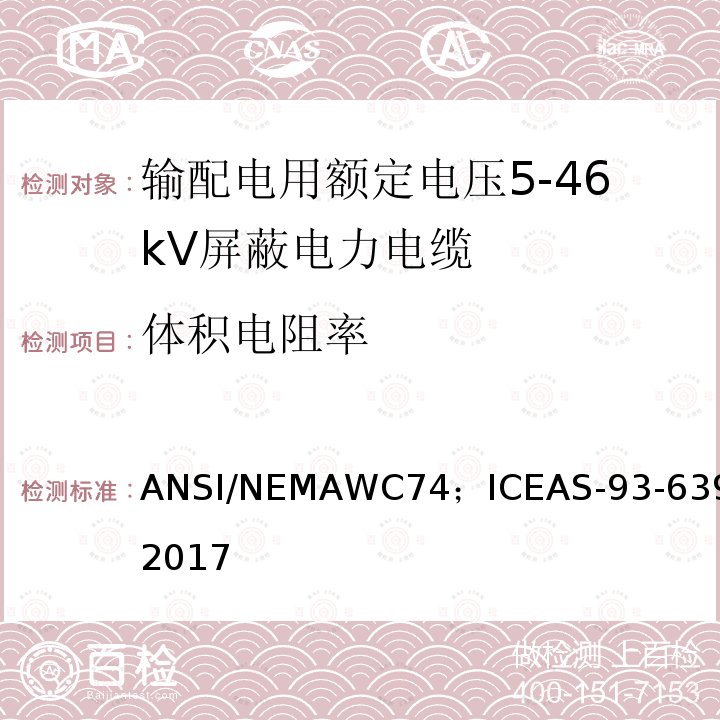 体积电阻率 输配电用额定电压5kV到46kV屏蔽电力电缆