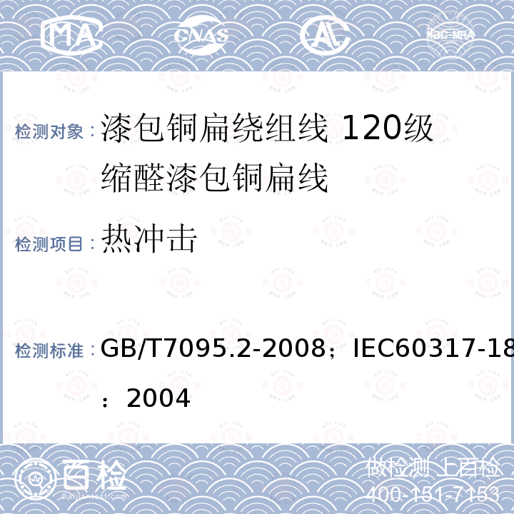 热冲击 漆包铜扁绕组线 第2部分:120级缩醛漆包铜扁线