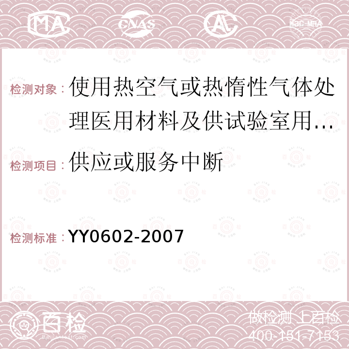 供应或服务中断 YY 0602-2007 测量、控制和试验室用电气设备的安全使用热空气或热惰性气体处理医用材料及供试验室用的干热灭菌器的特殊要求