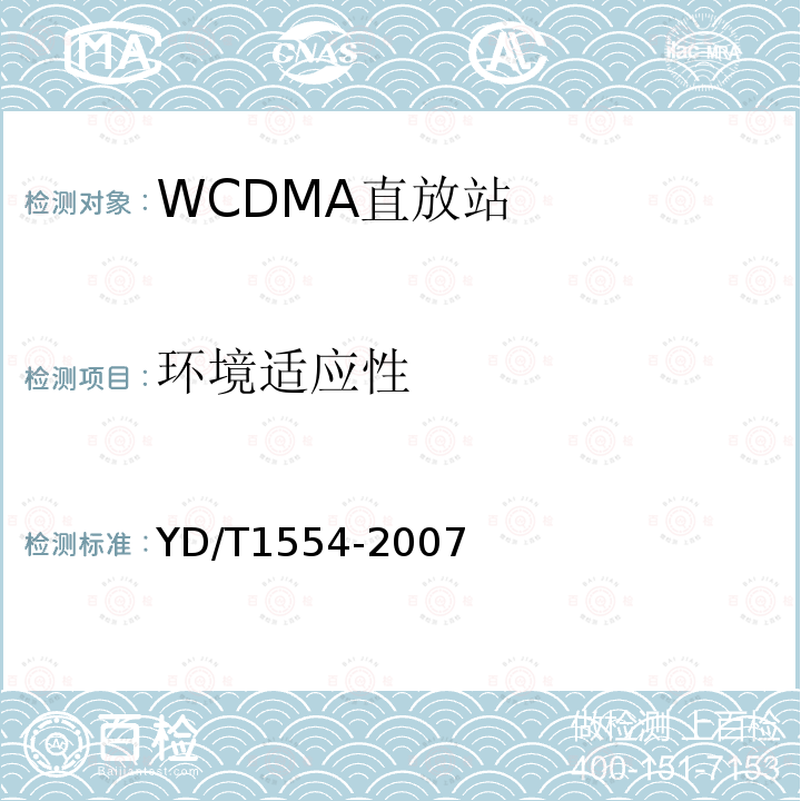 环境适应性 2GHz WCDMA数字蜂窝移动通信网直放站技术要求和测试方法