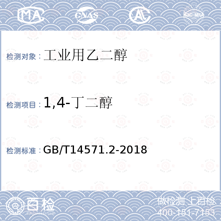 1,4-丁二醇 工业用乙二醇试验方法 第2部分：纯度和杂质的测定 气相色谱法