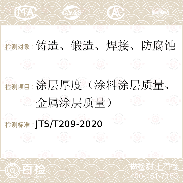 涂层厚度（涂料涂层质量、金属涂层质量） 水运工程结构防腐蚀施工规范