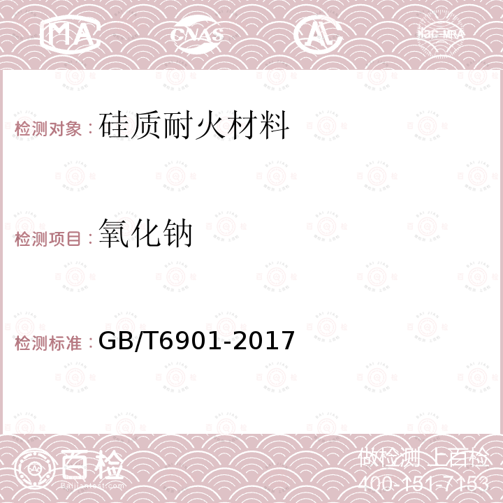 氧化钠 硅质耐火材料化学分析方法 氧化钠的测定 电感耦合等离子体原子发射光谱法