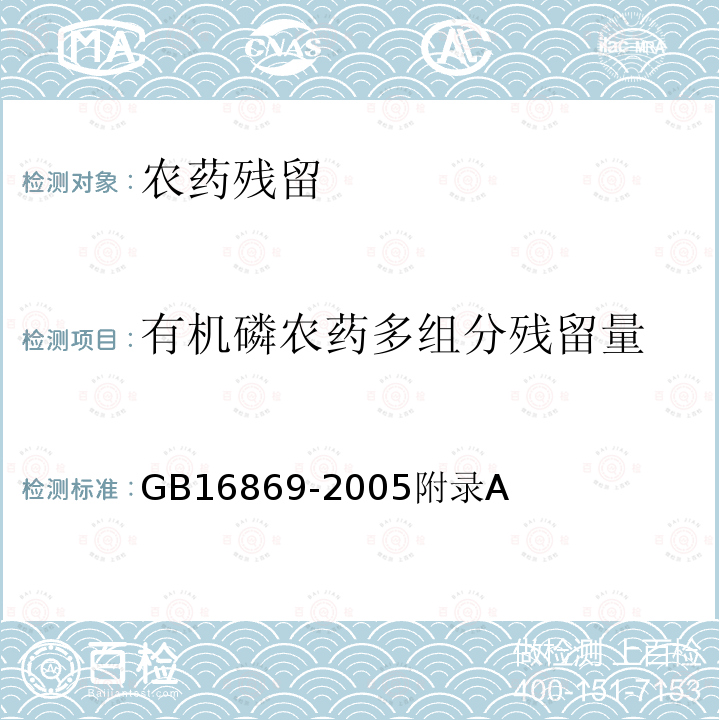 有机磷农药多组分残留量 GB 16869-2005 鲜、冻禽产品