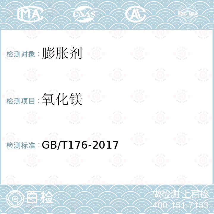 氧化镁 水泥化学分析方法 6.27