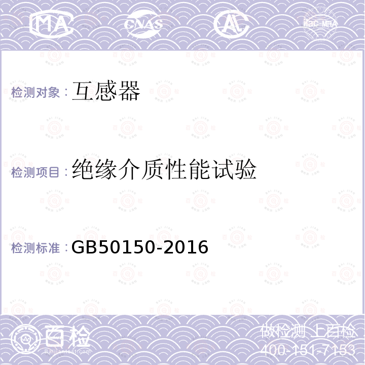 绝缘介质性能试验 电气装置安装工程 电气设备交接试验标准 第10章