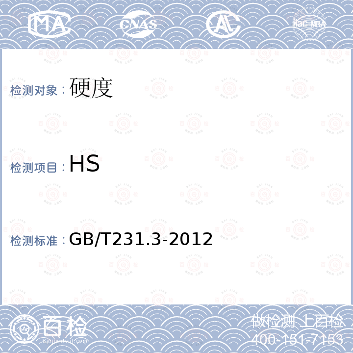 HS GB/T 231.3-2012 金属材料 布氏硬度试验 第3部分:标准硬度块的标定