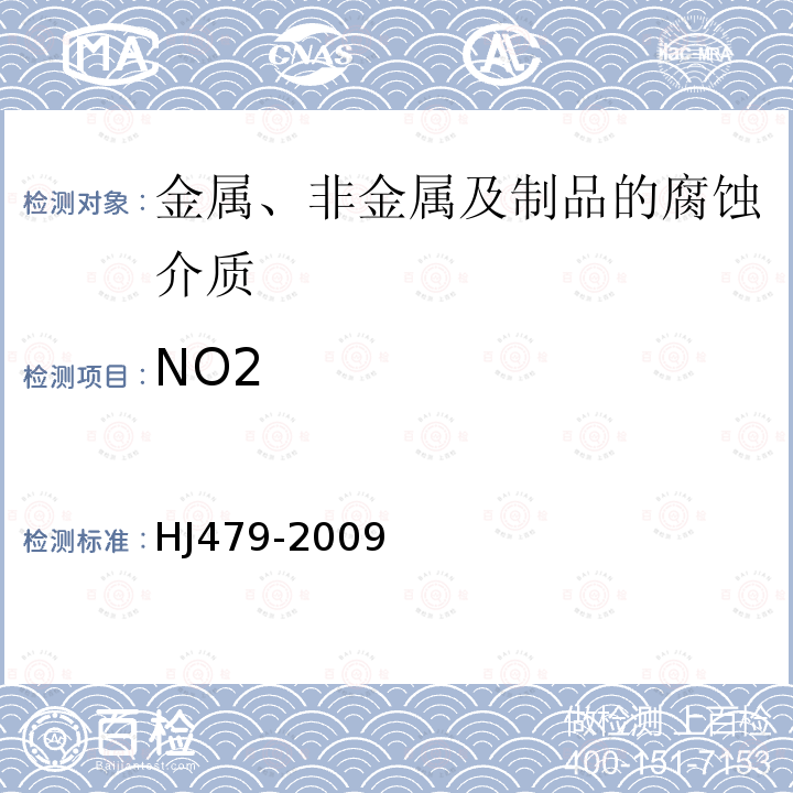 NO2 环境空气 氮氧化物（一氧化氮和二氧化氮）的测定 盐酸萘乙二胺分光光度法