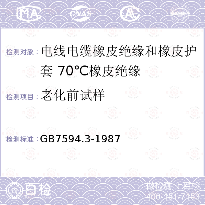 老化前试样 GB/T 7594.3-1987 电线电缆橡皮绝缘和橡皮护套 第3部分:70℃橡皮绝缘