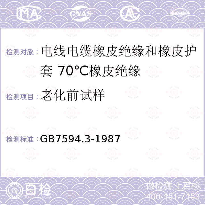 老化前试样 电线电缆橡皮绝缘和橡皮护套 第3部分:70℃橡皮绝缘