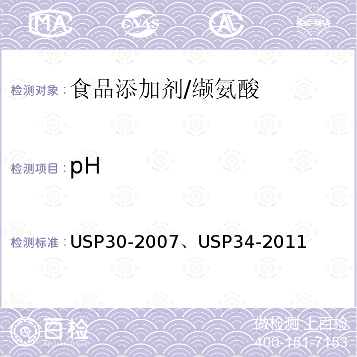 pH 美国药典 USP30-2007 、USP34-2011 缬氨酸