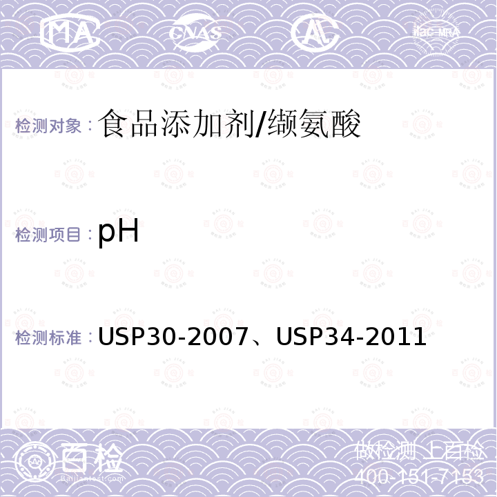 pH 美國(guó)藥典 USP30-2007 、USP34-2011 纈氨酸