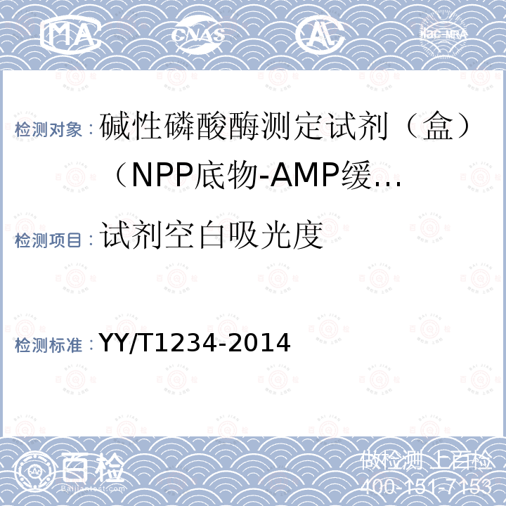 试剂空白吸光度 碱性磷酸酶测定试剂（盒）（NPP底物-AMP缓冲液法）