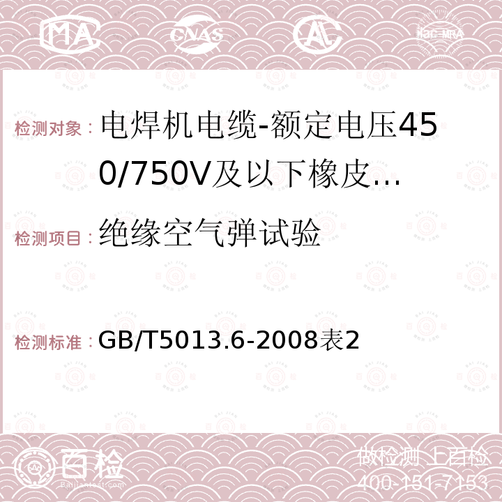 绝缘空气弹试验 额定电压450/750V及以下橡皮绝缘电缆 第6部分：电焊机电缆