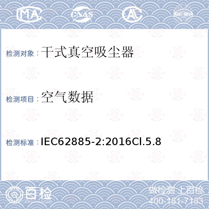 空气数据 表面清洁器具—家用干式真空吸尘器性能测试方法