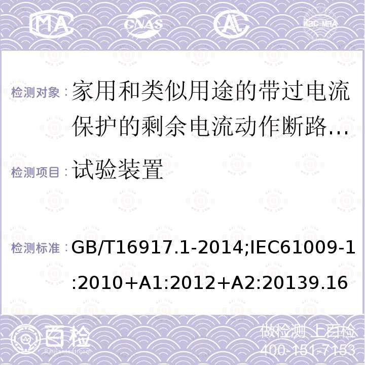 试验装置 家用和类似用途的带过电流保护的剩余电流动作断路器:第1部分:一般规则