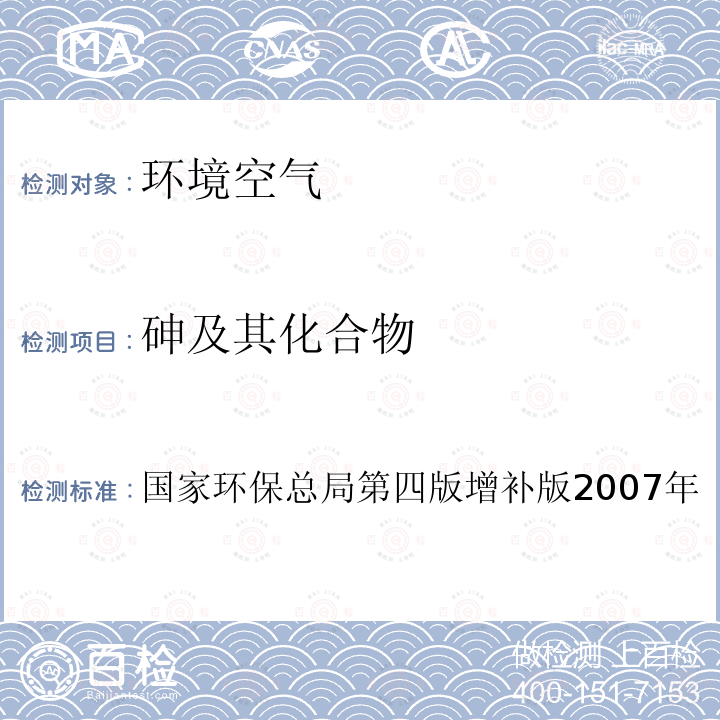 砷及其化合物 空气和废气监测分析方法（第四版增补版，国家环保总局，2007年） 第三篇 第二章 六（四） 原子荧光法法(B)