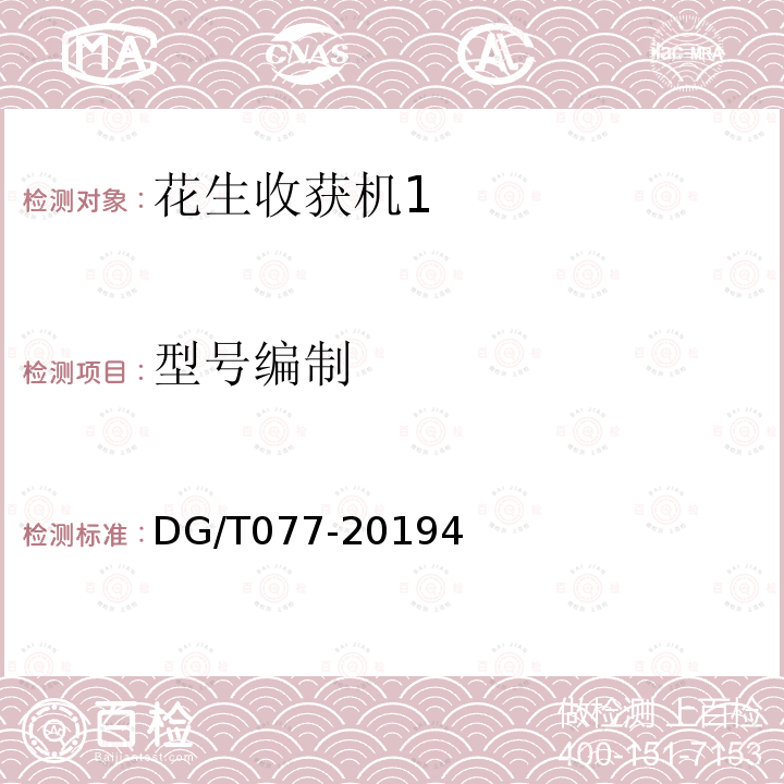 型号编制 DG/T 077-2019 花生收获机