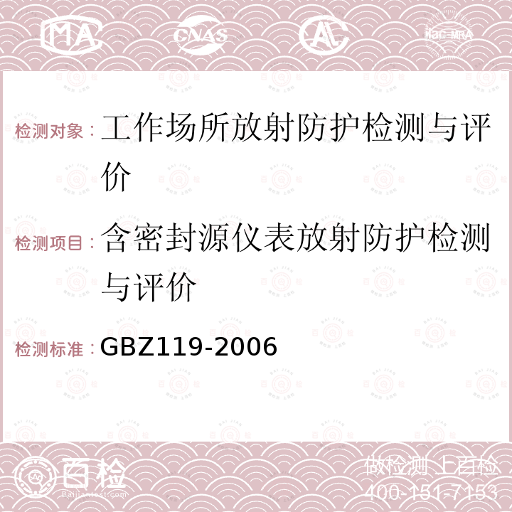含密封源仪表放射防护检测与评价 GBZ 119-2006 放射性发光涂料卫生防护标准