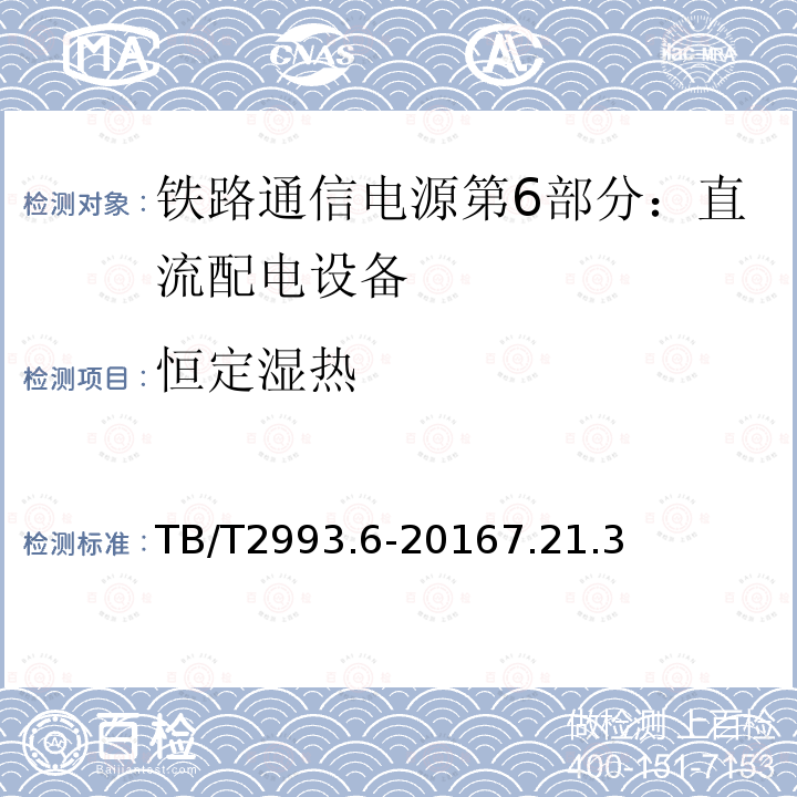 恒定湿热 铁路通信电源第6部分：直流配电设备