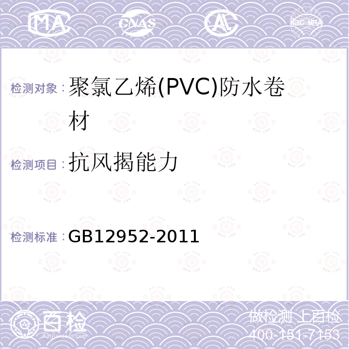 抗风揭能力 聚氯乙烯(PVC)防水卷材