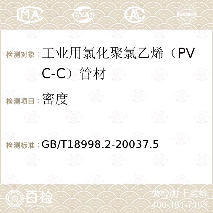 密度 工业用氯化聚氯乙烯（PVC-C）管道系统 第2部分：管材