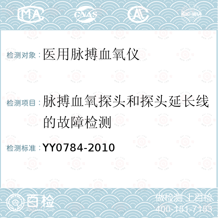 脉搏血氧探头和探头延长线的故障检测 医用电气设备——医用脉搏血氧仪设备基本安全和主要性能专用要求