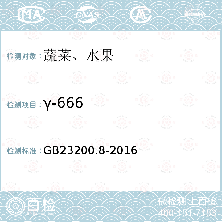 γ-666 食品安全国家标准 水果和蔬菜中500中农药及相关化学品残留量的测定 气相色谱-质谱法