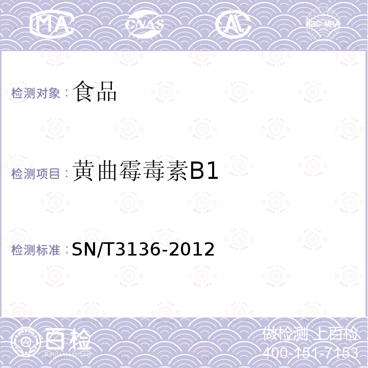 黄曲霉毒素B1 出口花生、谷类及其制品中黄曲霉毒素、赫曲霉毒素、伏马毒素B1、脱氧雪芙镰刀烯醇、T-2毒素、HT-2毒素的测定