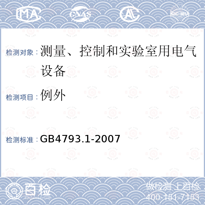 例外 测量、控制和实验室用电气设备的安全要求 第1部分：通用要求