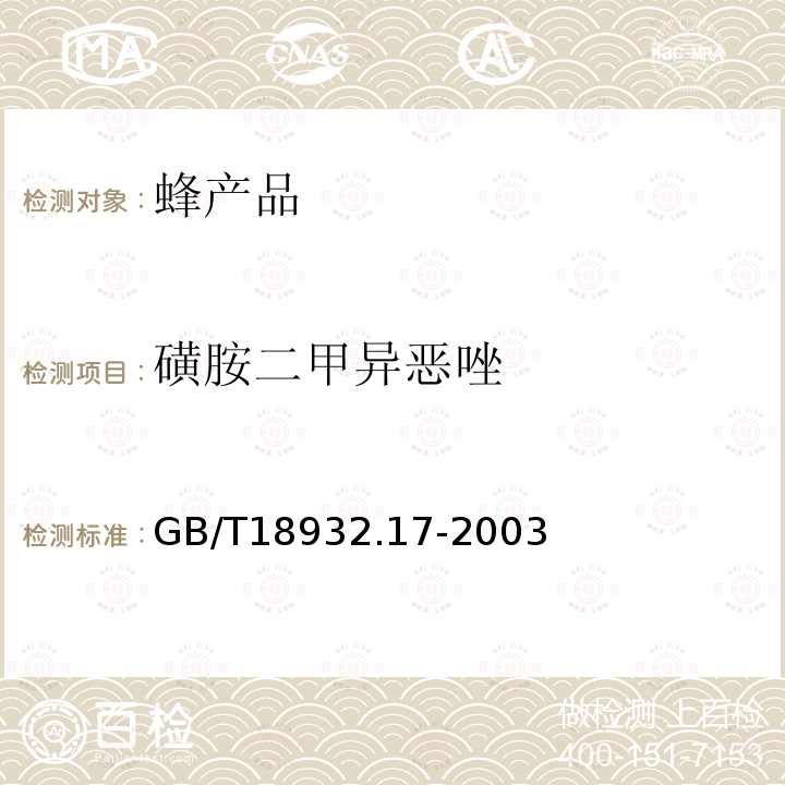 磺胺二甲异恶唑 蜂蜜中16种磺胺残留量的测定方法 液相色谱-串联质谱法