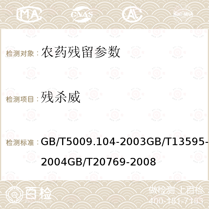 残杀威 植物性食品中氨基甲酸酯类农药残留量的测定 烟草及烟草制品 拟除虫菊酯杀虫剂、有机磷杀虫剂、含氮农药残留量的测定 水果和蔬菜中450种农药及相关化学品残留量的测定 液相色谱-串联质谱法