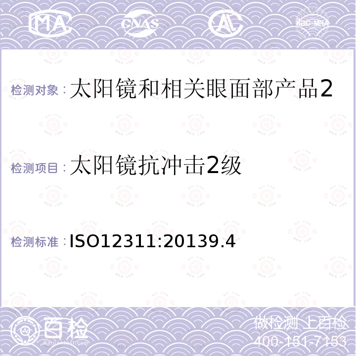 太阳镜抗冲击2级 眼面部防护 太阳镜和相关眼面部产品测试方法