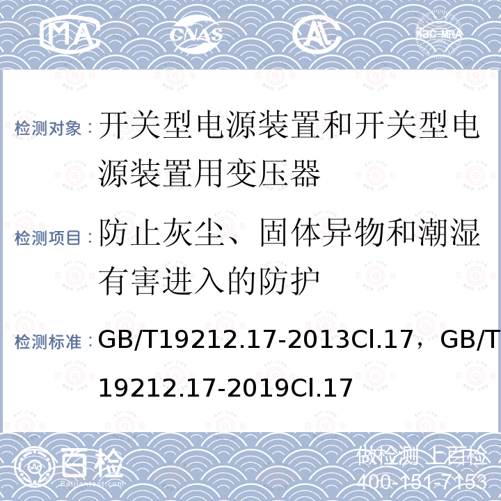 防止灰尘、固体异物和潮湿有害进入的防护 电源电压为1100V及以下的变压器、电抗器、电源装置和类似产品的安全 第17部分:开关型电源装置和开关型电源装置用变压器的特殊要求和试验