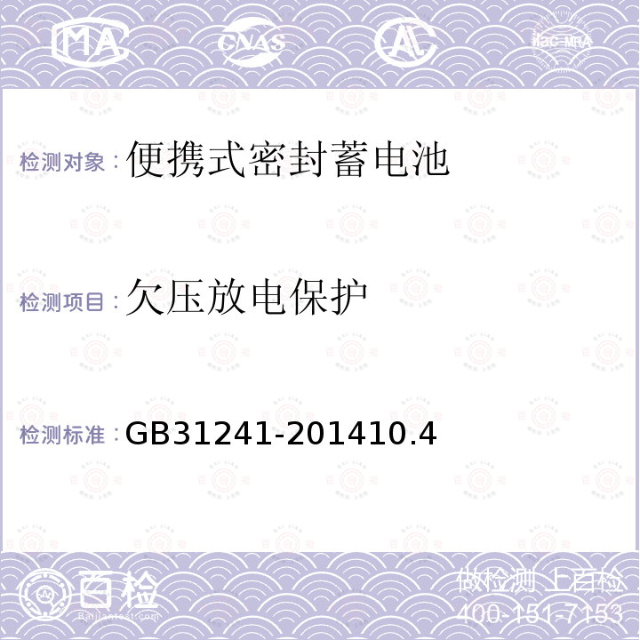 欠压放电保护 便携式电子产品用锂离子电池和电池组安全要求