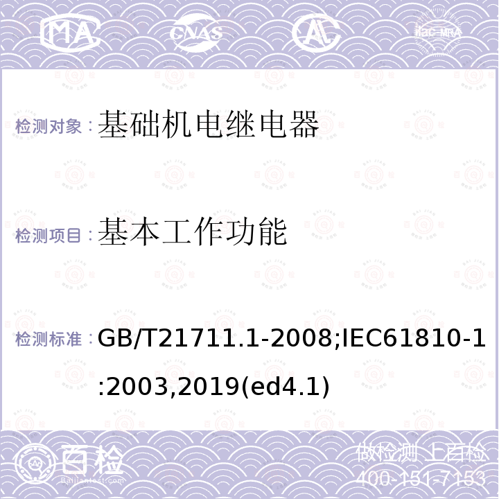 基本工作功能 基础机电继电器 第1部分：总则与安全要求