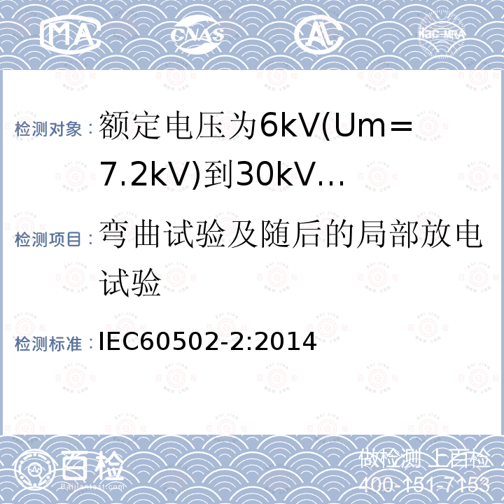 弯曲试验及随后的局部放电试验 额定电压1kV(Um=1.2kV)到30kV(Um36kV)挤包绝缘电力电缆及附件 第2部分: 额定电压6kV(Um=7.2kV)到30kV(Um=36kV)电缆