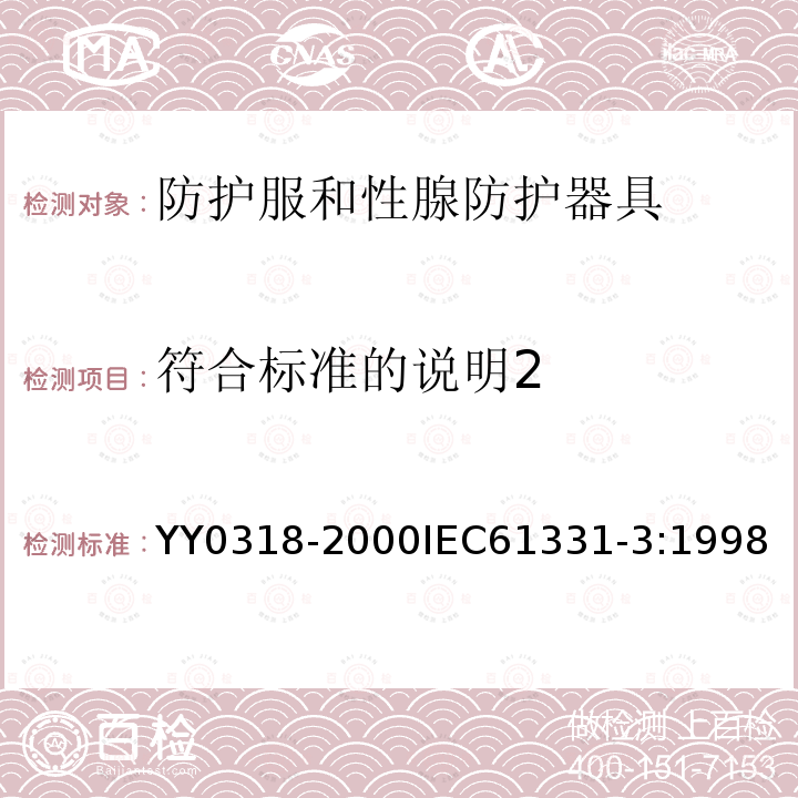 符合标准的说明2 医用诊断X射线辐射防护器具 第3部分：防护服和性腺防护器具