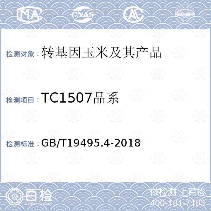 TC1507品系 转基因产品检测 实时荧光定性聚合酶链式反应（PCR）检测方法