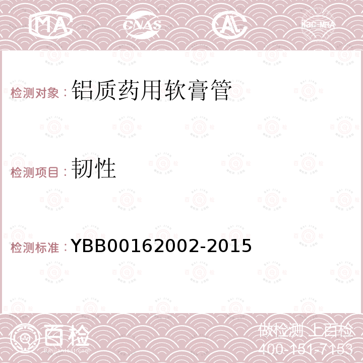 韧性 YBB 00162002-2015 铝质药用软膏管