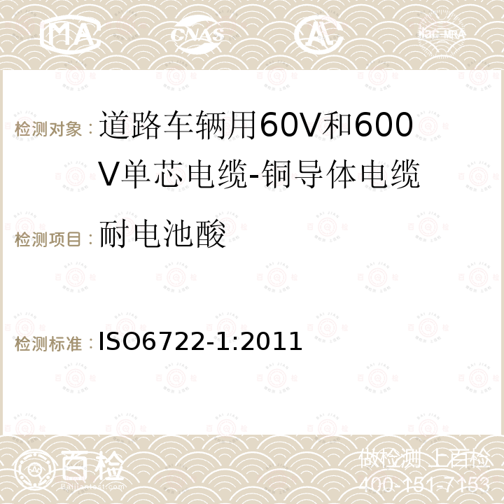 耐电池酸 道路车辆用60V和600V单芯电缆-第1部分:铜导体电缆的尺寸规格,试验方法和要求