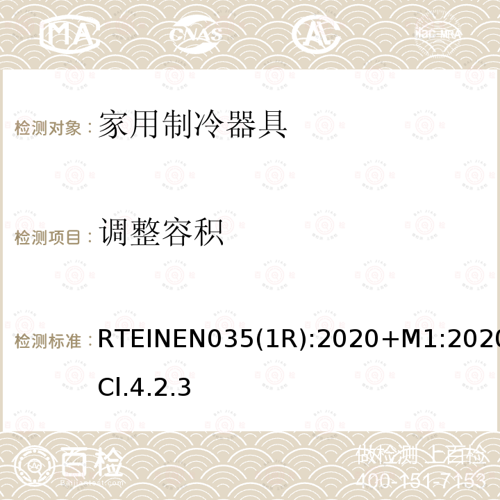 调整容积 家用制冷器具的能效 能耗报告、测试方法和标签