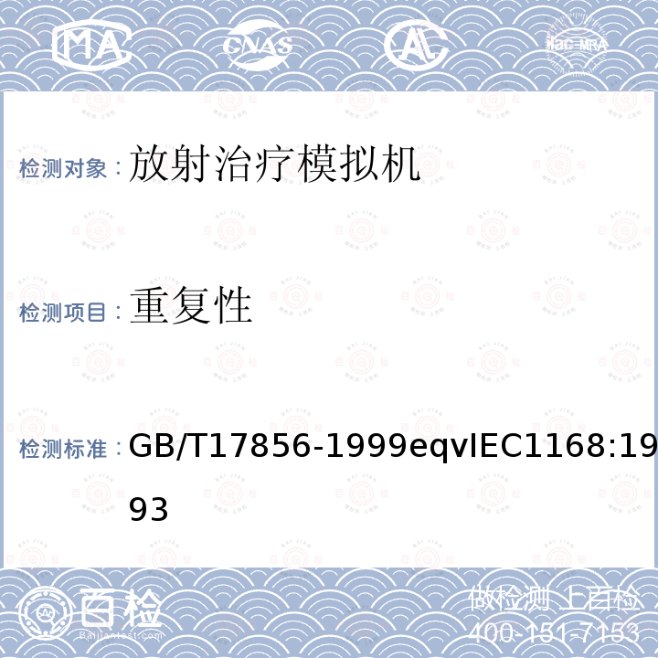 重复性 放射治疗模拟机 性能和试验方法