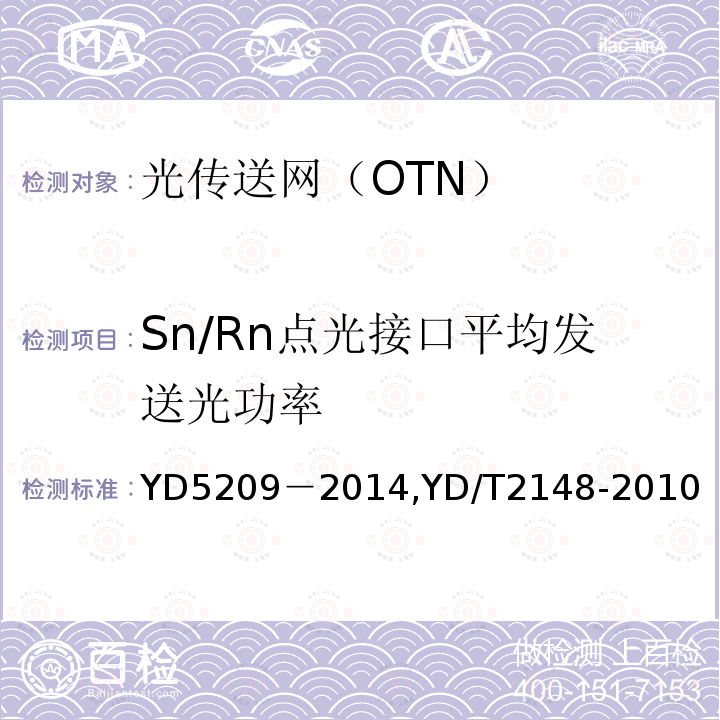 Sn/Rn点光接口平均发送光功率 光传送网(OTN)工程验收暂行规定 光传送网（OTN）测试方法