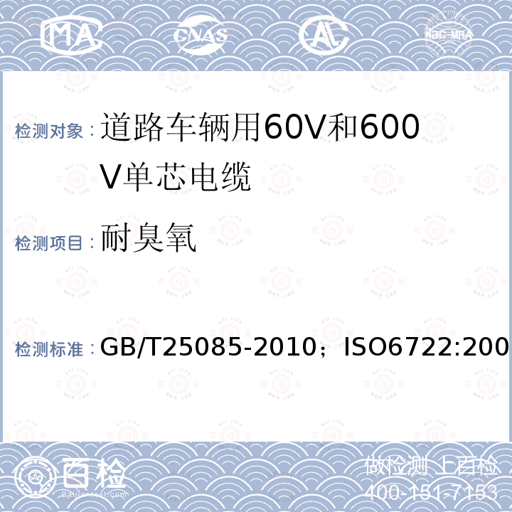 耐臭氧 道路车辆用60V和600V单芯电缆