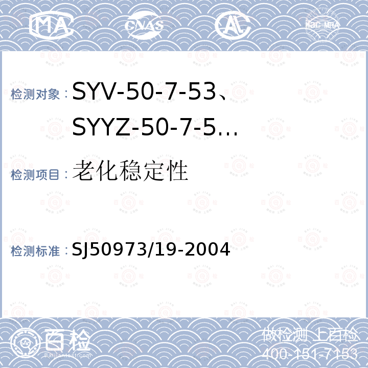 老化稳定性 SYV-50-7-53、SYYZ-50-7-53型实心聚乙烯绝缘柔软射频电缆详细规范