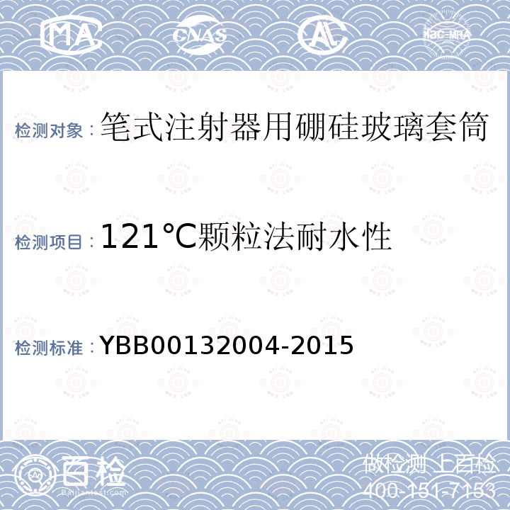 121℃颗粒法耐水性 YBB 00132004-2015 笔式注射器用硼硅玻璃套筒