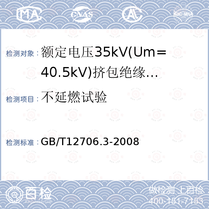 不延燃试验 额定电压1kV(Um=1.2kV)到35kV(Um=40.5)挤包绝缘电力电缆及附件 第3部分:额定电压35kV(Um=40.5kV)电缆