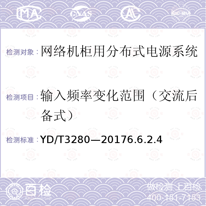 輸入頻率變化范圍（交流后備式） 網絡機柜用分布式電源系統