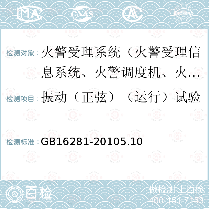 振动（正弦）（运行）试验 火警受理系统